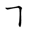 𠃍汉字