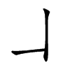 𠃎汉字