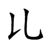 𠃏汉字