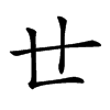 𠃒汉字