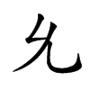 𠃔汉字