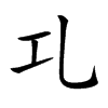 𠃖汉字