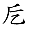 𠃘汉字