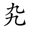 𠃙汉字