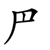 𠃜汉字