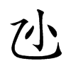 𠃝汉字