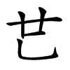 𠃟汉字