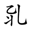 𠃡汉字