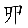 𠃢汉字