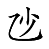 𠃣汉字