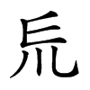 𠃤汉字