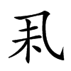 𠃥汉字