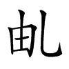 𠃦汉字