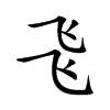 𠃧汉字