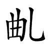 𠃪汉字