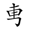 𠃫汉字