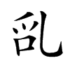 𠃭汉字