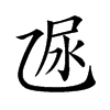 𠃮汉字