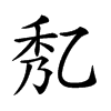 𠃯汉字