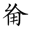 𠃰汉字