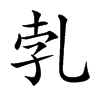 𠃱汉字