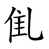 𠃲汉字