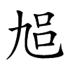 𠃳汉字