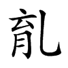 𠃴汉字