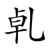 𠃵汉字