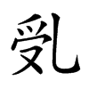 𠃶汉字