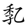 𠃷汉字