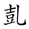 𠃸汉字