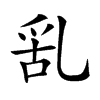 𠃹汉字