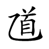 𠃺汉字