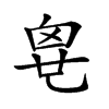 𠃼汉字