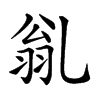 𠃽汉字