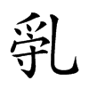 𠃿汉字