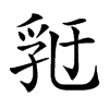 𠄀汉字