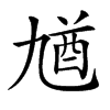 𠄁汉字