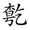 𠄃汉字