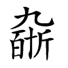 𠄆汉字