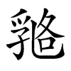 𠄇汉字