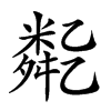 𠄈汉字