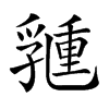 𠄉汉字