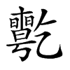 𠄊汉字