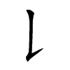 𠄌汉字