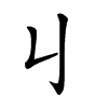 𠄍汉字