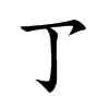 𠄐汉字