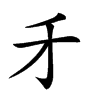 𠄒汉字