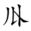 𠄓汉字